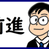 読書からUdemyに切り替える のび汰【あと145日】