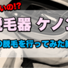 【本当に効果あるの??】ケノン脱毛器を使って足の脱毛を行ってみた結果を紹介します。写真もあります。