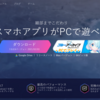 使いやすさはピカ1。Nox Playerのダウンロード方法【Androidエミュレーター】