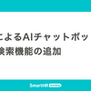 DifyによるAIチャットボットへのWeb検索機能の追加