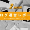 ブログ運営2ヶ月目レポート！ブログ初心者のPV数と収益、ブログに起きた変化などまとめました。