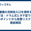 洗濯機の洗剤投入口を掃除する方法｜ドラム式とタテ型での清掃ポイントから放置リスクまで徹底解説