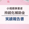 【小規模事業者持続化補助金】採択後の実績報告書が無事に完成しました！