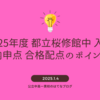 2025年度【桜修館】内申点 適性検査配点から都立中高一貫校の合格可能性を考える。