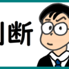 “判断” の重みを知る のび汰【あと127日】