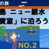 西伊豆ニュー銀水　貴賓室に泊まろう！【第2部】