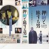 押繪と旅する男