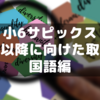 【小6サピックス】夏に向けた保護者説明会メモ～国語編