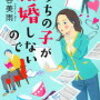 【読書感想】うちの子が結婚しないので（垣谷美雨）