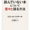 読んでいない本についても堂々と語っていけ