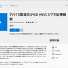 Windows10でH265(HEVC)動画を再生する