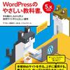 初心者から学べるWordPressのやさしい教科書 