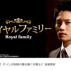 【配信開始】ロイヤルファミリー Royal Family (2011) @GYAO