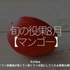 2482食目「旬の役果 8月【マンゴー】」今が旬★　美味しくて＋栄養価が高くて＋安くて＝元気にしてくれる季節の果物を紹介