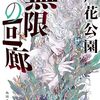 【感想】芦花公園『無限の回廊』（角川ホラー文庫）- ”無限”に”回り回っていく”という怖さ。