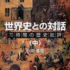 （読書記録）小川幸司『世界史との対話：70時間の歴史批評（中）』地歴社