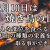 8月10日は焼き鳥の日、色んな部位を食べると 沢山の種類の栄養を取る事ができます。