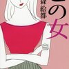 レビュー：この女