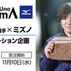 宇野昌磨選手コラボレーションアイテムプチパック｜ミズノ公式通販よりお知らせ