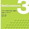 NetCommosをインストール後独自ドメインのURLに変更したらほかのフォルダの中身が見えなくなった　8- NetCommons 3 ネットコモンズ 3を設置することになったのでその覚書　