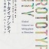 高須正和、高口康太編著『プロトタイプシティ 深センと世界的イノベーション』を恵贈いただいたので感想を書いておく