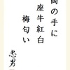 両の手に座牛紅白梅匂い