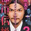 『S・セキルバーグ関暁夫の都市伝説（3）』