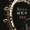 「出る杭」西岡の立場が危うい。みっちゃんと香具矢が観覧車デートをしていました - アニメ『舟を編む』4話「漸進」の感想