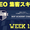 【SEO 集客スキル】誰もができるSEO対策！無料でできる上位表示方法（2020年最新版）WEEK12