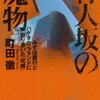 行人坂の魔物、誰も調べなかった日本文化史