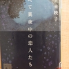 『すべて真夜中の恋人たち』by 川上未映子