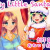 【同人】My Little Santa（サークル：ウヅラプール）