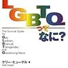 LGBTQってなに?―セクシュアル・マイノリティのためのハンドブック―