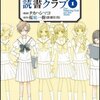 『青年のための読書クラブ(1)』（タカハシマコ[画]／桜庭一樹[原作]、ソフトバンククリエイティブ）感想