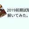 2019年の前期保育士試験から社会的養護の感想と難易度