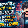 Windows10でXboxゲームが起動しない！エラー0x80073D26と0x8007139Fを根本解決する全手順