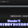 【Blender】【Python】配列型UIを作成する