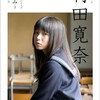 村田寛奈1st写真集発売決定