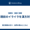生理前のイライラを漢方対策
