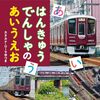 【絵本レビュー】はんきゅうでんしゃのあいうえお カタカナ・ローマ字つき