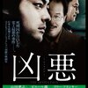 ［ま］映画「凶悪」／実際の事件を基にした人間の心の闇を思い知らされる作品 @kun_maa