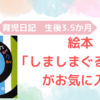 生後3.5か月　絵本「しましまぐるぐる」がお気に入りの我が子