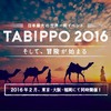 TABIPPO2016　終わったってよ。