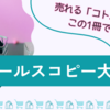 ブログから商品が売れない、に効く本！「セールスコピー大全」で学ぶ、売れる言葉の作り方