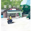 【小説】『夏美のホタル』を聴くか？読むか？