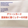 【グリーンカード】面接後にUSCISから届くレターの内容とは