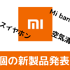 Xiaomiついに日本市場に本格参戦！？【Mi band 5もついに公式発表！！】