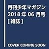 【月刊少年マガジン】６月号　★★★☆☆