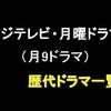 フジテレビ・月曜9時ドラマ（月9）の歴代一覧