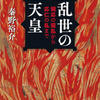 拙著『乱世の天皇』の装丁が出来上がりました